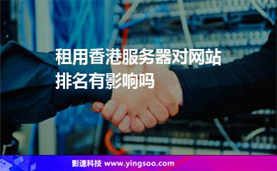 租用香港服務(wù)器對網(wǎng)站排名有影響嗎 租用香港服務(wù)器對網(wǎng)站排名有影響嗎
