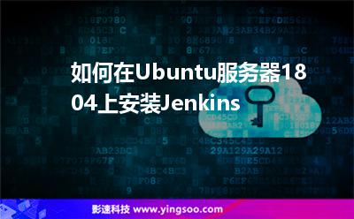 如何在Ubuntu服務(wù)器1804上安裝Jenkins 如何在Ubuntu服務(wù)器1804上安裝Jenkins