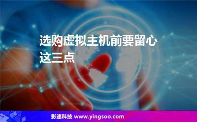 虛擬主機建站:選購虛擬主機前要留心這三點 虛擬主機建站