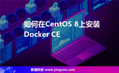 如何在CentOS 8上安裝Docker CE 如何在CentOS 8上安裝Docker CE