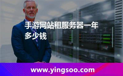 服務(wù)器租用_手游網(wǎng)站租服務(wù)器一年多少錢 服務(wù)器租用
