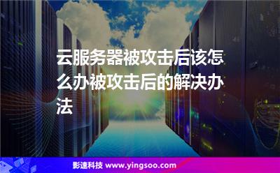 云服務(wù)器被攻擊后該怎么辦被攻擊后的解決辦法 云服務(wù)器被攻擊后該怎么辦被攻擊后的解決辦法