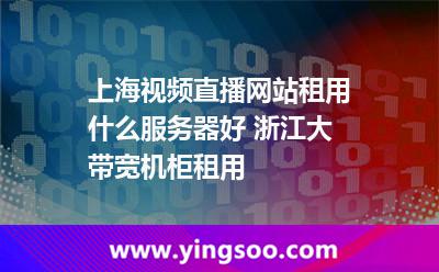 服務(wù)器主機(jī)_上海視頻直播網(wǎng)站租用什么服務(wù)器好 浙江大帶寬機(jī)柜租用  服務(wù)器主機(jī)