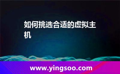 如何挑選合適的虛擬主機(jī)