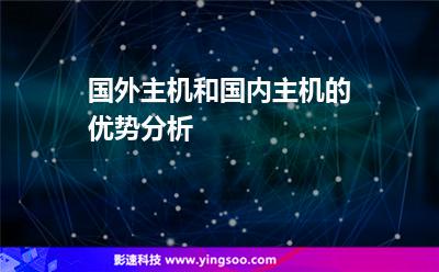 國(guó)外主機(jī)和國(guó)內(nèi)主機(jī)的優(yōu)勢(shì)分析