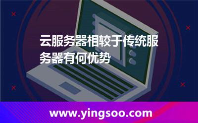 云服務(wù)器相較于傳統(tǒng)服務(wù)器有何優(yōu)勢(shì) 云服務(wù)器相較于傳統(tǒng)服務(wù)器有何優(yōu)勢(shì)