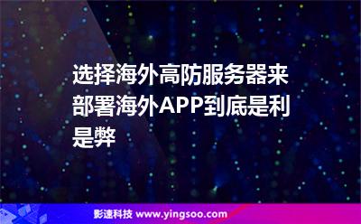 選擇海外高防服務(wù)器來部署海外APP，到底是利是弊