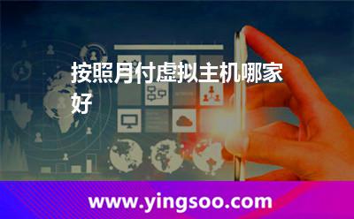 虛擬主機(jī)機(jī)房_按照月付虛擬主機(jī)哪家好  虛擬主機(jī)機(jī)房