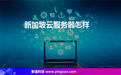新加坡云服務(wù)器怎樣 新加坡云服務(wù)器怎樣