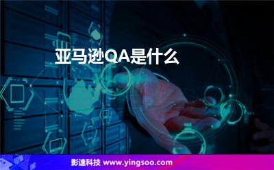 亞馬遜QA是什么