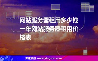 網(wǎng)站服務(wù)器租用多少錢一年網(wǎng)站服務(wù)器租用價(jià)格表 網(wǎng)站服務(wù)器租用多少錢一年網(wǎng)站服務(wù)器租用價(jià)格表