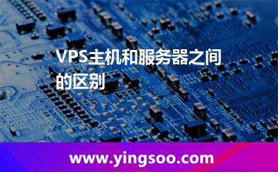 VPS主機和服務器之間的區(qū)別 VPS主機和服務器之間的區(qū)別
