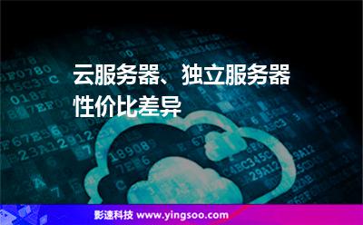 云服務(wù)器、獨立服務(wù)器性價比差異