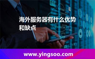 海外服務器有什么優(yōu)勢和缺點 海外服務器有什么優(yōu)勢和缺點