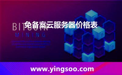 免備案云服務(wù)器價(jià)格表 免備案云服務(wù)器價(jià)格表