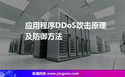 應(yīng)用程序DDoS攻擊原理及防御方法 應(yīng)用程序DDoS攻擊原理及防御方法