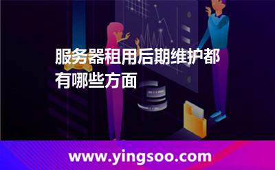 服務(wù)器系統(tǒng)_服務(wù)器租用后期維護都有哪些方面 服務(wù)器系統(tǒng)