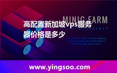 高配置新加坡vps服務(wù)器價格是多少 高配置新加坡vps服務(wù)器價格是多少