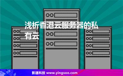淺析香港云服務(wù)器的私有云