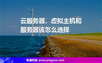云服務(wù)器、虛擬主機(jī)和服務(wù)器該怎么選擇