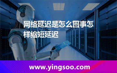 延遲網(wǎng)絡(luò)