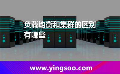 負(fù)載均衡和集群的區(qū)別有哪些 負(fù)載均衡和集群的區(qū)別有哪些