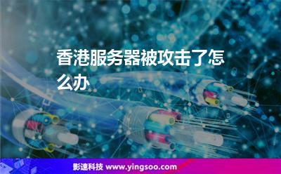 香港服務(wù)器被攻擊了怎么辦 香港服務(wù)器被攻擊了怎么辦
