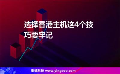 香港主機:選擇香港主機,這4個技巧要牢記 香港主機