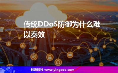 傳統(tǒng)DDoS防御為什么難以奏效 傳統(tǒng)DDoS防御為什么難以奏效