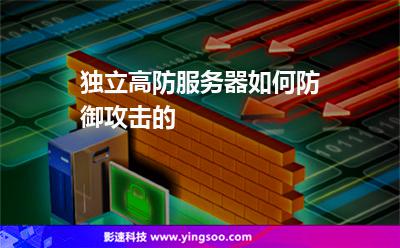獨立高防服務(wù)器如何防御攻擊的? 獨立高防服務(wù)器如何防御攻擊的?