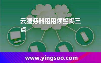 云服務(wù)器租用須警惕三點(diǎn) 云服務(wù)器租用須警惕三點(diǎn)