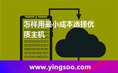 怎樣用最小成本選擇優(yōu)質(zhì)主機(jī) 怎樣用最小成本選擇優(yōu)質(zhì)主機(jī)