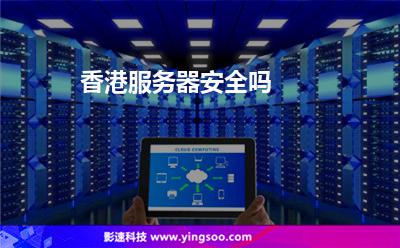 香港服務(wù)器安全嗎