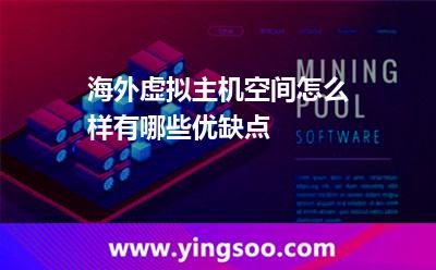 海外虛擬主機空間怎么樣有哪些優(yōu)缺點 海外虛擬主機空間怎么樣有哪些優(yōu)缺點