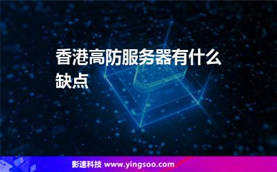 香港高防服務(wù)器有什么缺點