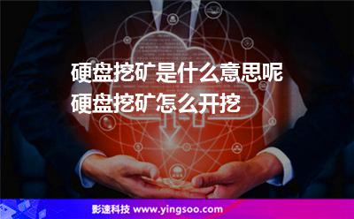 挖礦硬盤