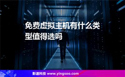 免費(fèi)虛擬主機(jī)有什么類型值得選嗎