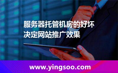 機(jī)房服務(wù)器_服務(wù)器托管機(jī)房的好壞決定網(wǎng)站推廣效果 機(jī)房服務(wù)器