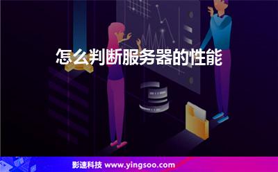 怎么判斷服務(wù)器的性能 怎么判斷服務(wù)器的性能