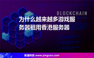 為什么越來越多游戲服務(wù)器租用香港服務(wù)器