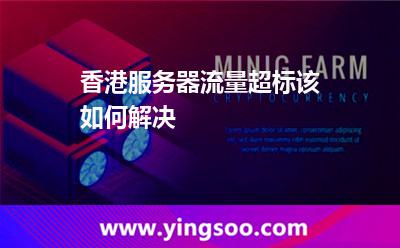 流量香港_香港服務(wù)器流量超標(biāo)該如何解決  流量香港