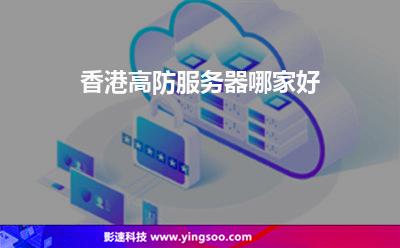 服務(wù)器香港:香港高防服務(wù)器哪家好 服務(wù)器香港