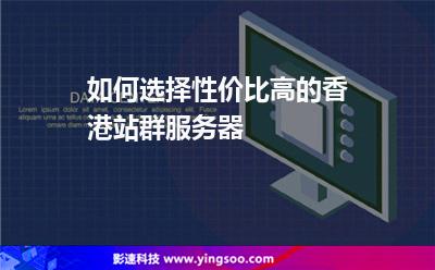 如何選擇性價比高的香港站群服務器 如何選擇性價比高的香港站群服務器