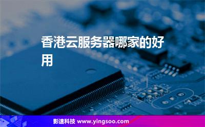 香港服務(wù)器