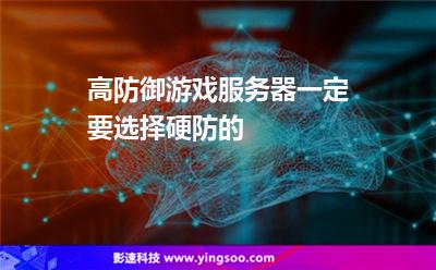 服務(wù)器游戲:高防御游戲服務(wù)器一定要選擇硬防的 服務(wù)器游戲
