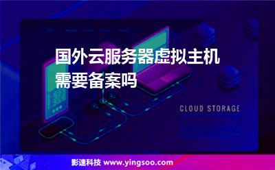 國(guó)外云服務(wù)器虛擬主機(jī)需要備案嗎