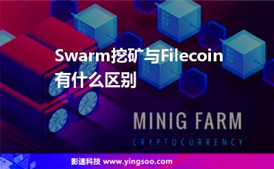 Swarm挖礦與Filecoin有什么區(qū)別 Swarm挖礦與Filecoin有什么區(qū)別
