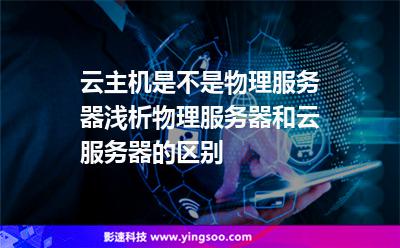 云主機是不是物理服務(wù)器淺析物理服務(wù)器和云服務(wù)器的區(qū)別 云主機是不是物理服務(wù)器淺析物理服務(wù)器和云服務(wù)器的區(qū)別