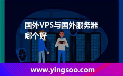 國外VPS與國外服務(wù)器哪個(gè)好 國外VPS與國外服務(wù)器哪個(gè)好