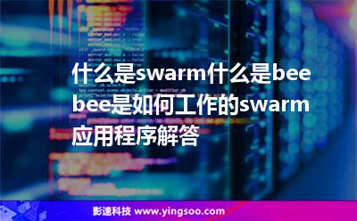 節(jié)點(diǎn)是一個(gè):什么是swarm?什么是bee?bee是如何工作的?swarm應(yīng)用程序解答 節(jié)點(diǎn)是一個(gè)